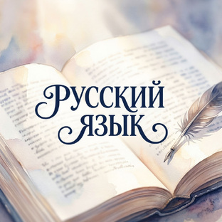 Русский язык