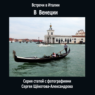 83. Серия статей В Венеции в 2024 году