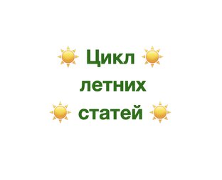 Цикл летних статей 