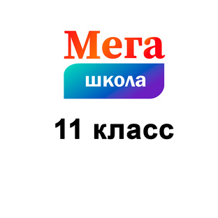 Математика 11 класс