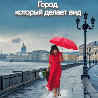 Город, который делает вид