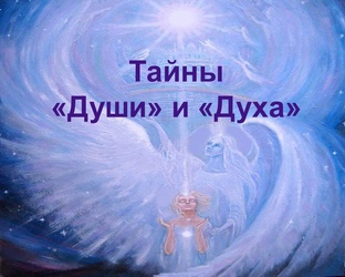 Тайны "Души" и "Духа"