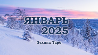 Январь 2025