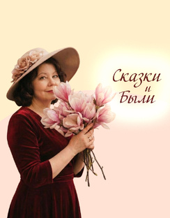 Сказки и Были