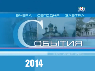 Архив Угличского телевидения | События | 2014