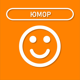 ЮМОР