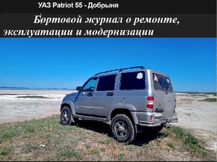 СТАТЬИ. УАЗ Патриот. Ремонт, эксплуатация, модернизация