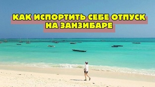 Занзибар