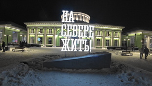 Мурманск