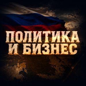 Политика и бизнес 