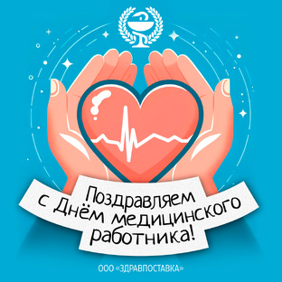 Поздравляем! 