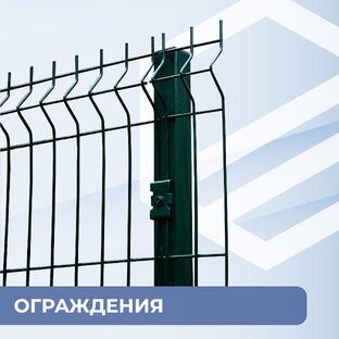 Ограждения
