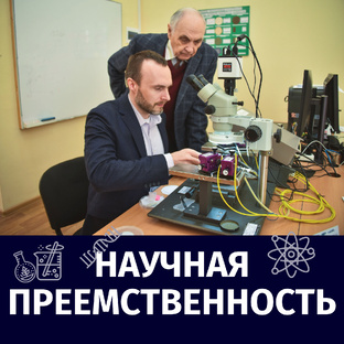 НАУЧНАЯ ПРЕЕМСТВЕННОСТЬ