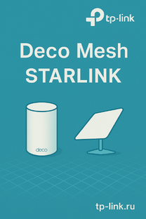 Deco Mesh и Starlink