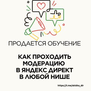 💸 Продается обучение (консультации) по прохождению модерации в Яндекс.Директ в 