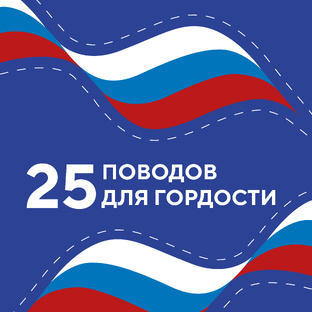 25 поводов для гордости
