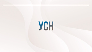 УСН