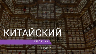 HSK 2 Standard course