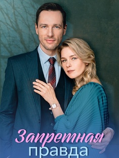 Сериал " Запретная правда "