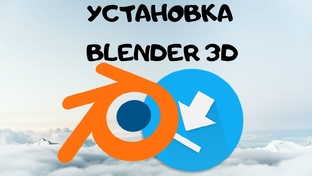 Всё о работе в сцене Blender 3D \ Уроки Blender для начинающих \ Уроки 3D модели