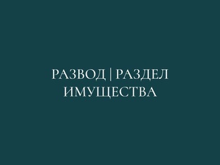 Развод | Раздел имущества