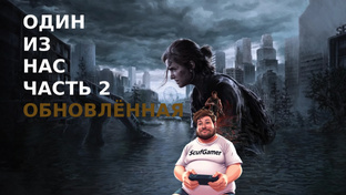 Одни из нас 2 The Last of Us Part II Remastered