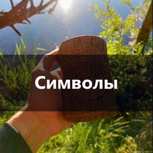 Мифы и символы