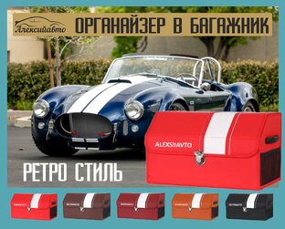 Органайзер в стиле Ретро в багажник