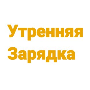 Для утренней практики