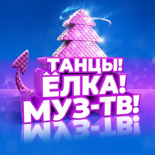 ТАНЦЫ. ЁЛКА. МУЗ ТВ.