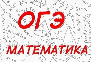 ОГЭ  2025, математика