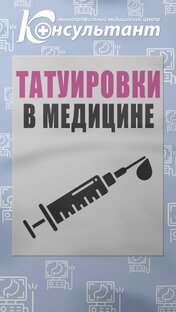 Татуировки в медицине