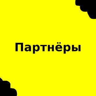 Партнёры