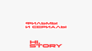 Фильмы и сериалы