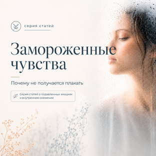 «Замороженные чувства»