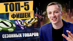 Сезонные товары