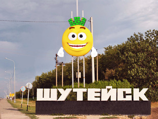Весёлый Шутейск