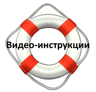 Видео-инструкции