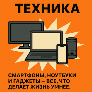 Техника