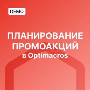 Планирование промоакций в Optimacros