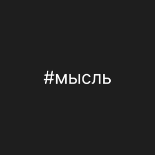 Мысль