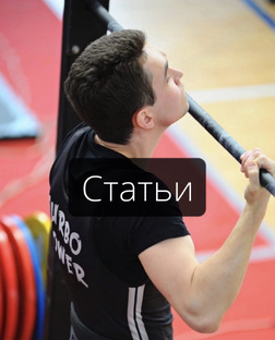 Тренировочные статьи