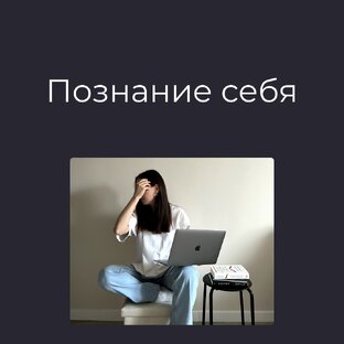Познание себя