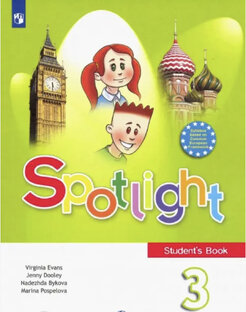Spotlight 3. Спотлайт 3.