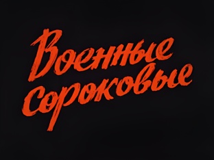 «ВОЕННЫЕ СОРОКОВЫЕ. АНТОЛОГИЯ СОВЕТСКОЙ ПЕСНИ»