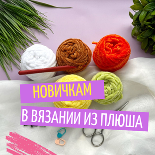 Для новичков в плюшевом вязании