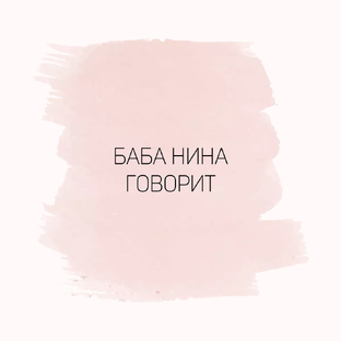 Приметы от бабы Нины