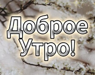 Доброе Утро!