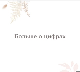 Наши цифры и их влияние на нас