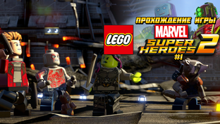 Прохождение игры LEGO MARVEL Super Heroes 2
